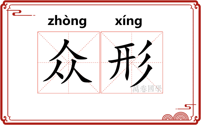 众形