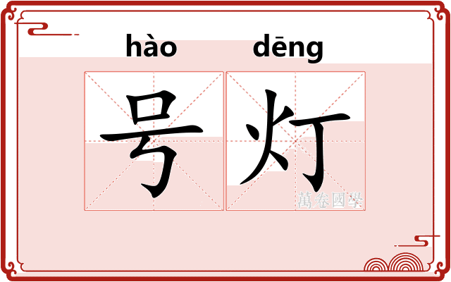 号灯