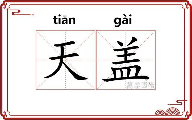 天盖