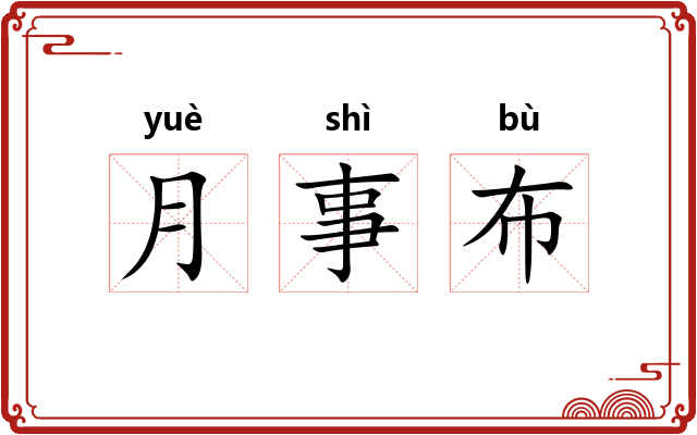月事布