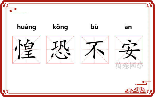 惶恐不安 惶恐不安