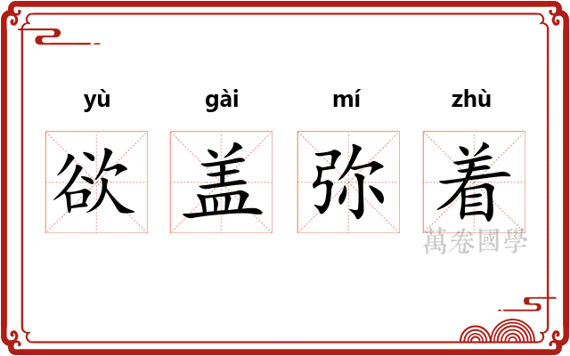 欲盖弥着