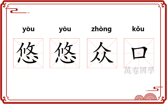 悠悠众口