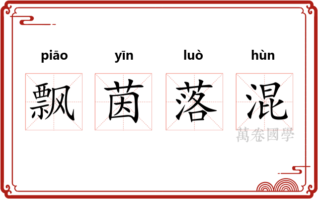 飘茵落混