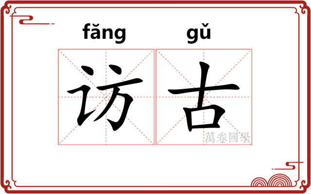 访古
