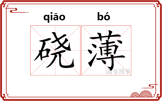 硗薄