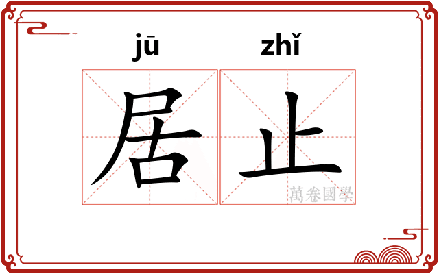 居止 居止