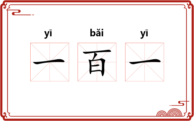一百一
