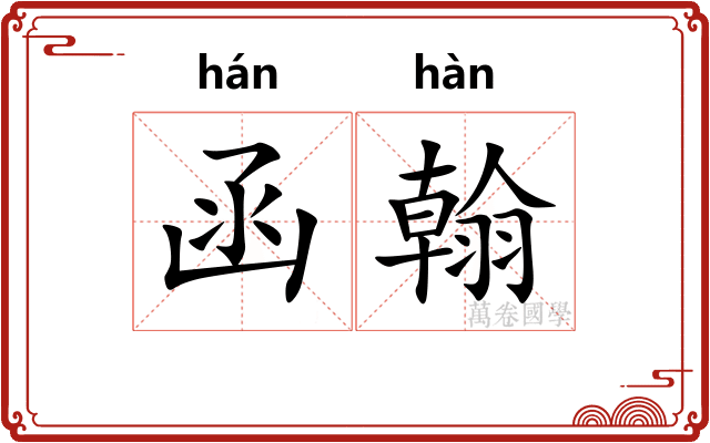 函翰