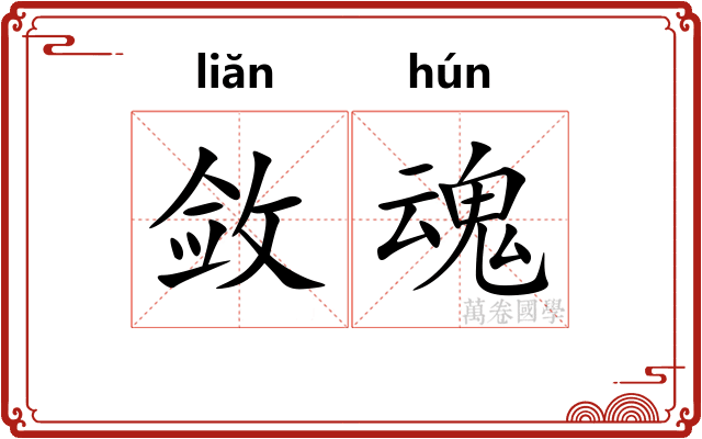 敛魂