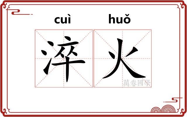 淬火