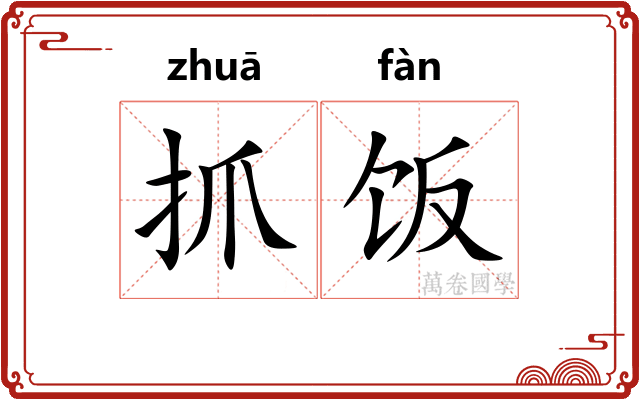 抓饭
