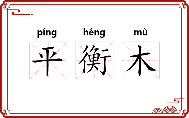 平衡木 平衡木