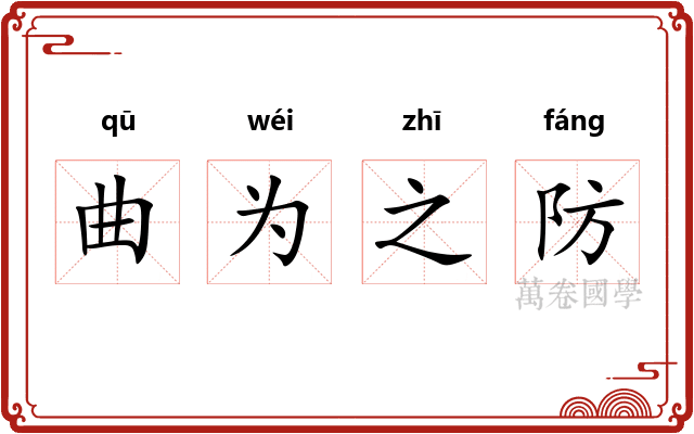 曲为之防