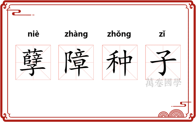 孽障种子 孽障种子