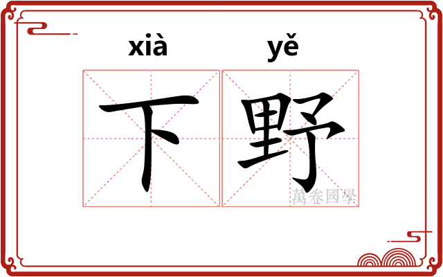 下野