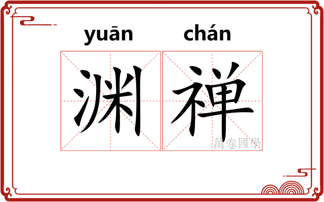 渊禅