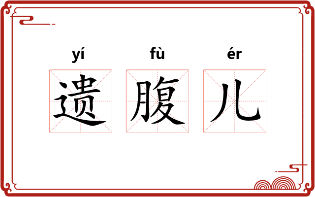 遗腹儿