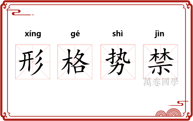 形格势禁