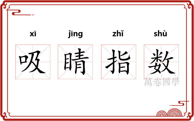 吸睛指数