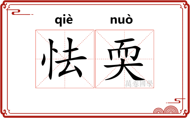 怯耎