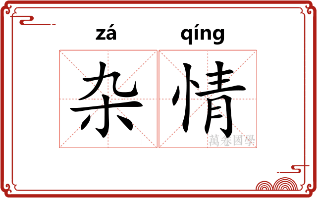 杂情