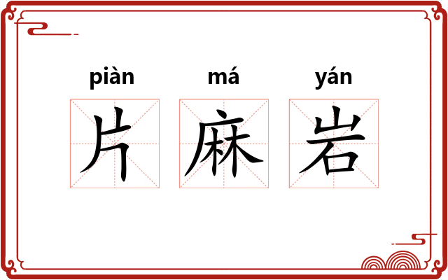 片麻岩 片麻岩