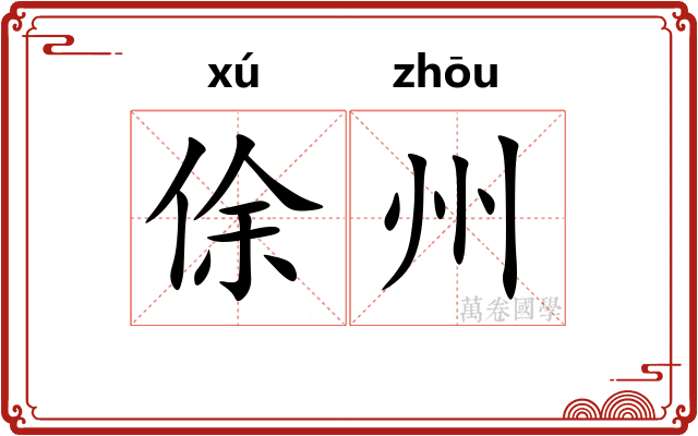 俆州