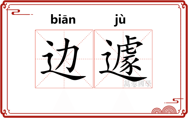 边遽