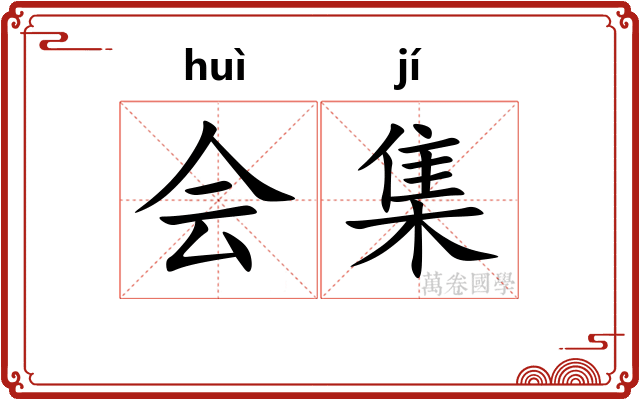 会集
