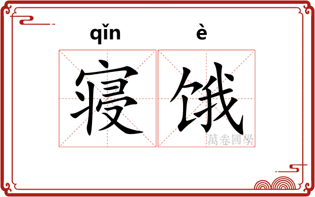 寝饿