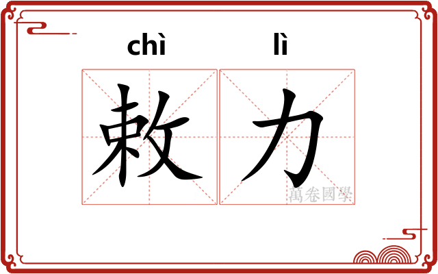 敕力