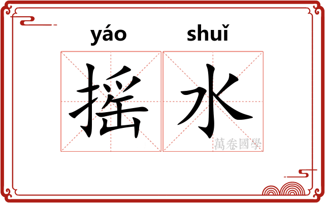 摇水