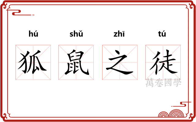 狐鼠之徒 狐鼠之徒