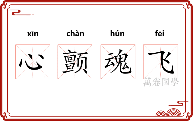 心颤魂飞