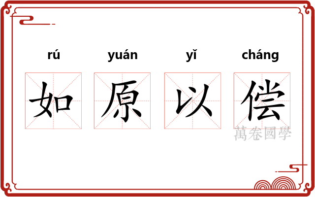 如原以偿