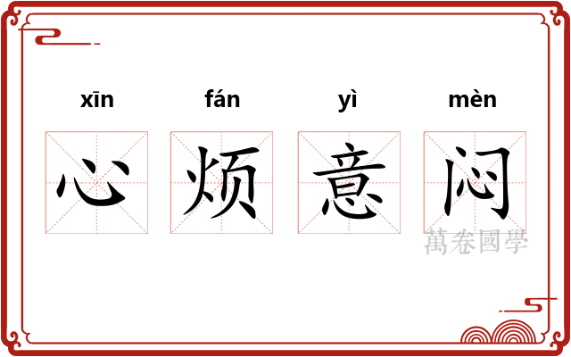心烦意闷