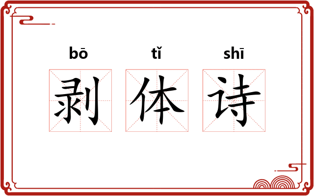 剥体诗
