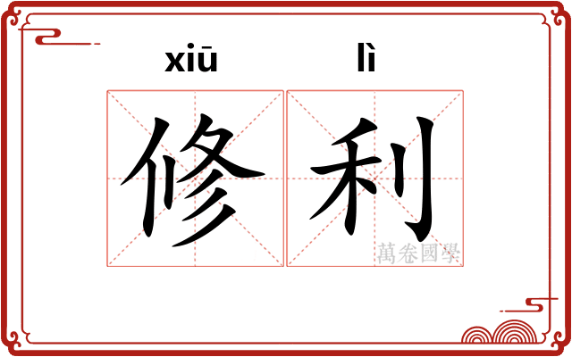 修利