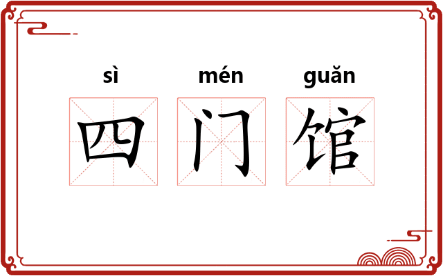 四门馆