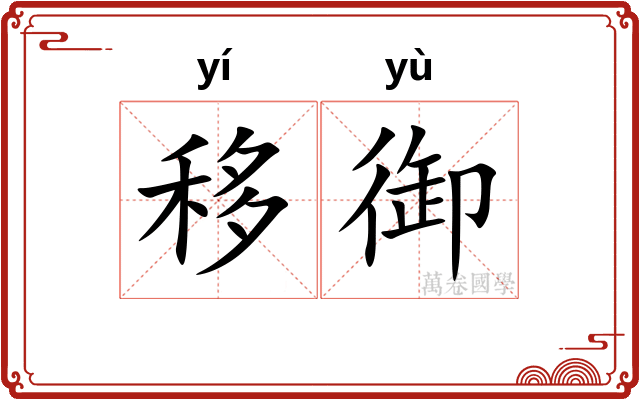移御
