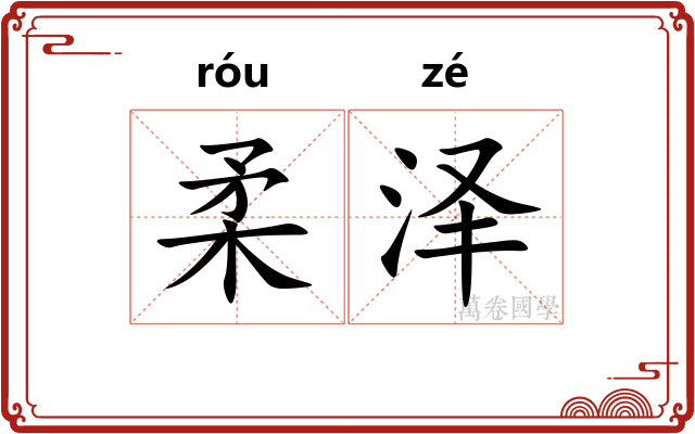 柔泽