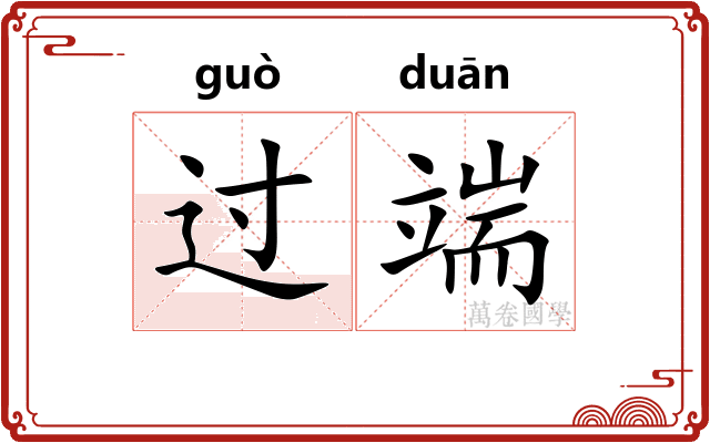 过端