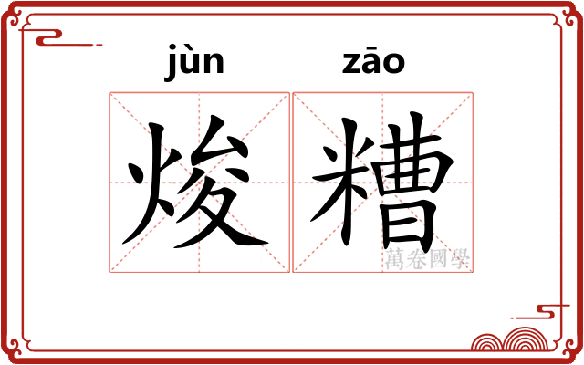 焌糟