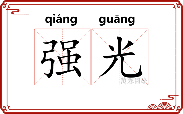 强光