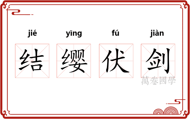 结缨伏剑