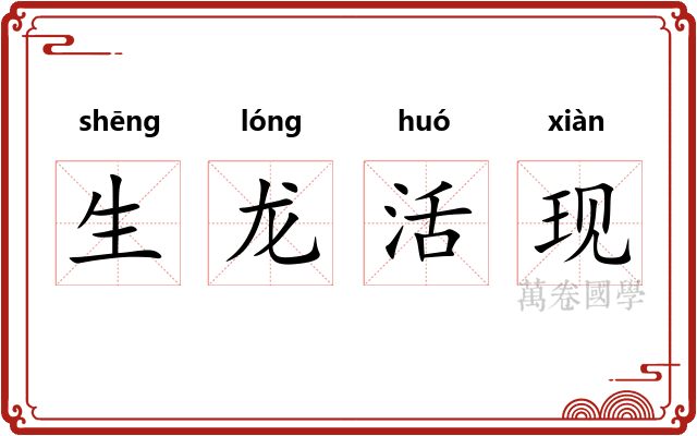 生龙活现 生龙活现