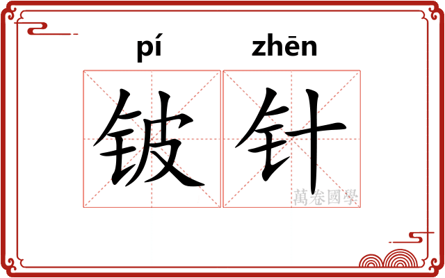 铍针