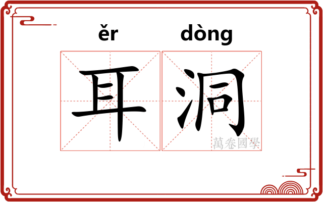 耳洞 耳洞
