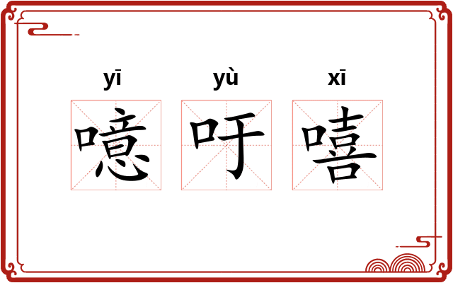 噫吁嘻